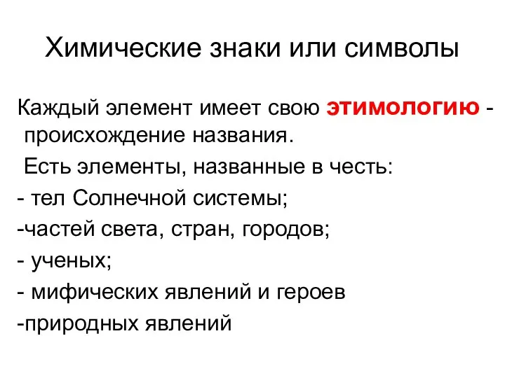 Химические знаки или символы Каждый элемент имеет свою этимологию - происхождение названия.