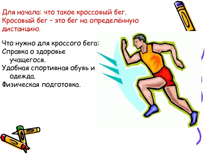 Для начала: что такое кроссовый бег. Кросовый бег – это бег на