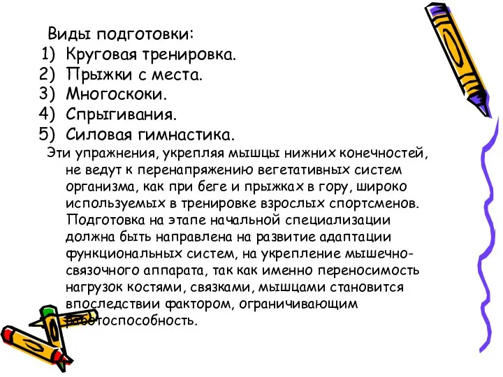 Виды подготовки: Круговая тренировка. Прыжки с места. Многоскоки. Спрыгивания. Силовая гимнастика. Эти