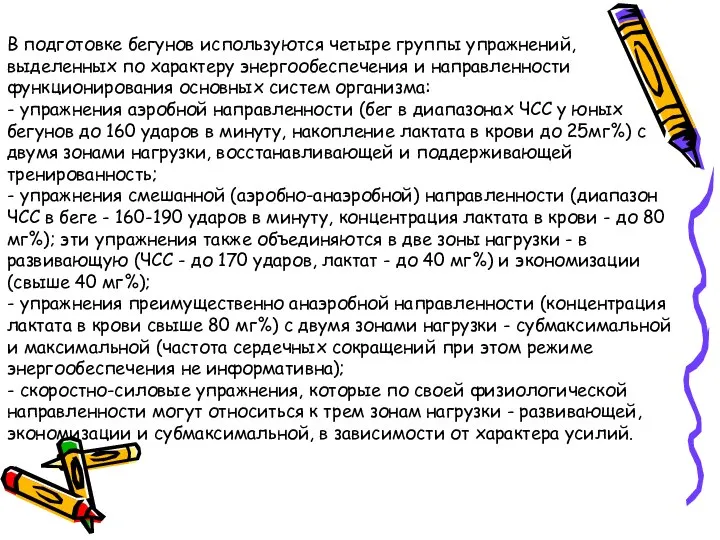 В подготовке бегунов используются четыре группы упражнений, выделенных по характеру энергообеспечения и