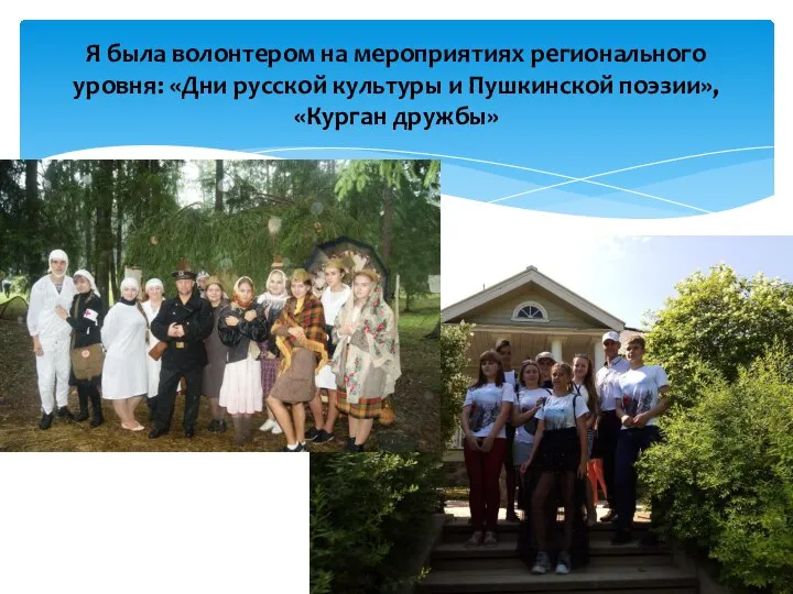 Я была волонтером на мероприятиях регионального уровня: «Дни русской культуры и Пушкинской поэзии», «Курган дружбы»