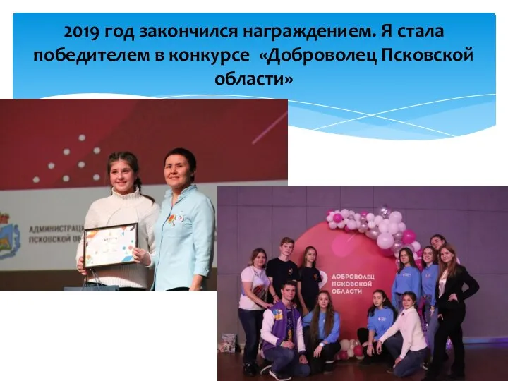 2019 год закончился награждением. Я стала победителем в конкурсе «Доброволец Псковской области»