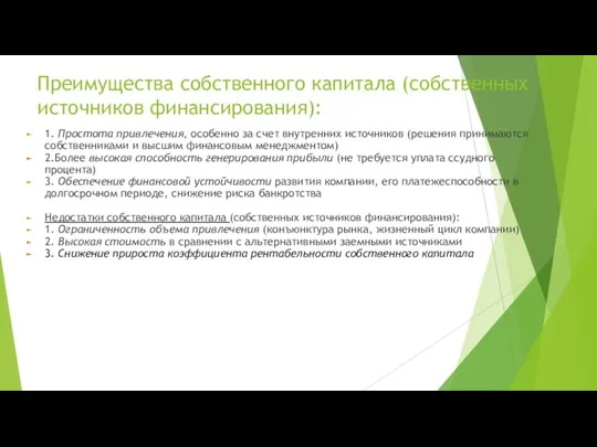 Преимущества собственного капитала (собственных источников финансирования): 1. Простота привлечения, особенно за счет