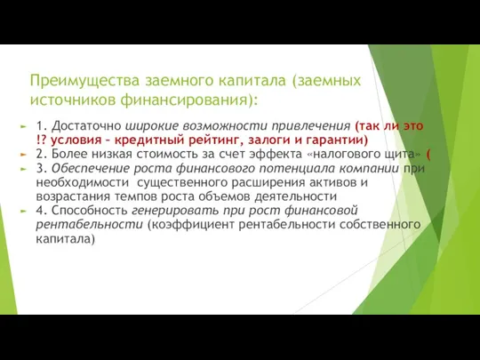 Преимущества заемного капитала (заемных источников финансирования): 1. Достаточно широкие возможности привлечения (так