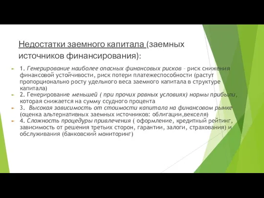 Недостатки заемного капитала (заемных источников финансирования): 1. Генерирование наиболее опасных финансовых рисков