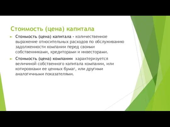 Стоимость (цена) капитала Стоимость (цена) капитала - количественное выражение относительных расходов по