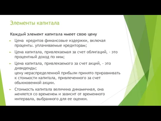 Элементы капитала Каждый элемент капитала имеет свою цену Цена кредитов финансовые издержки,