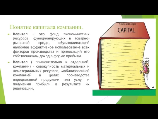 Понятие капитала компании. Капитал – это фонд экономических ресурсов, функционирующих в товарно-рыночной