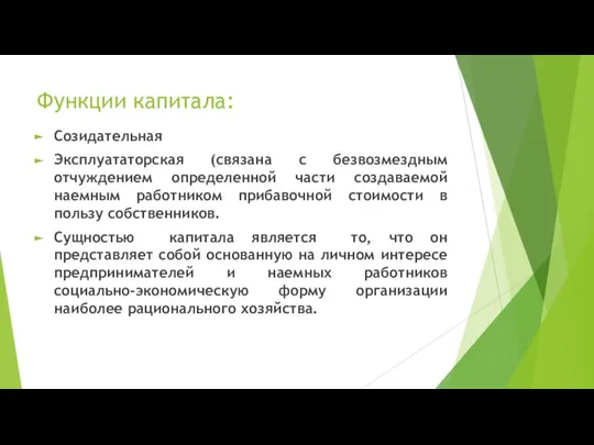 Функции капитала: Созидательная Эксплуататорская (связана с безвозмездным отчуждением определенной части создаваемой наемным