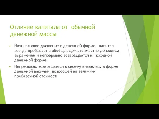 Отличие капитала от обычной денежной массы Начиная свое движение в денежной форме,