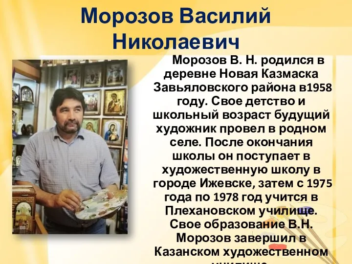 Морозов Василий Николаевич Морозов В. Н. родился в деревне Новая Казмаска Завьяловского