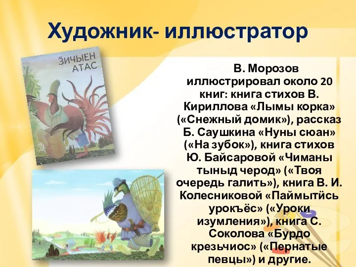 Художник- иллюстратор В. Морозов иллюстрировал около 20 книг: книга стихов В. Кириллова