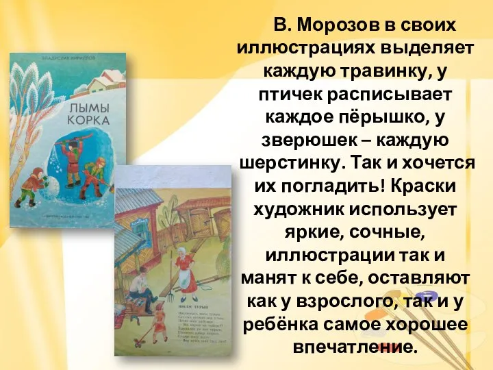 В. Морозов в своих иллюстрациях выделяет каждую травинку, у птичек расписывает каждое