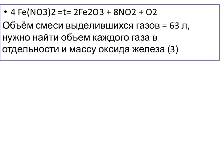 з 4 Fe(NO3)2 =t= 2Fe2O3 + 8NO2 + O2 Объём смеси выделившихся