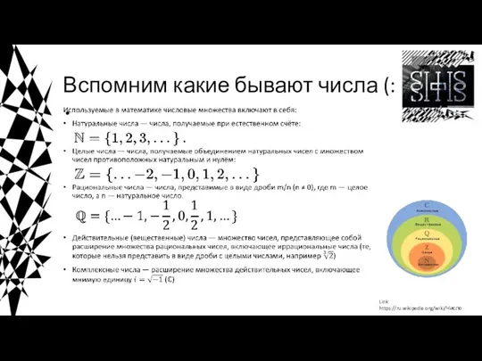 Вспомним какие бывают числа (: Link: https://ru.wikipedia.org/wiki/Число