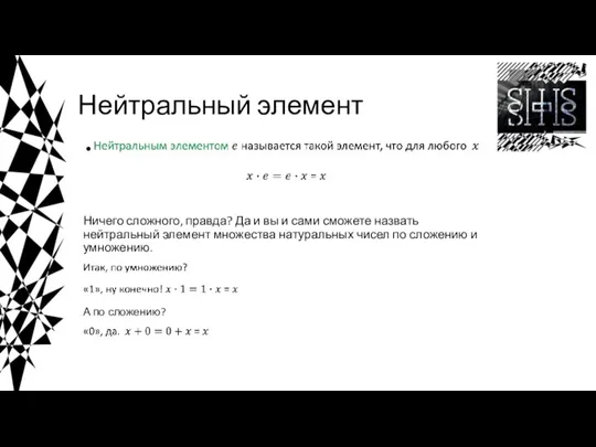 Нейтральный элемент Ничего сложного, правда? Да и вы и сами сможете назвать