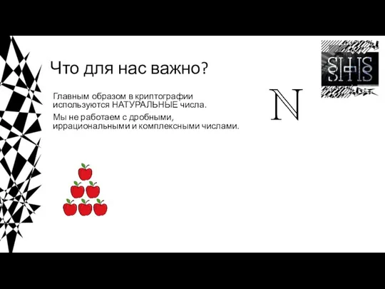 Что для нас важно? Главным образом в криптографии используются НАТУРАЛЬНЫЕ числа. Мы