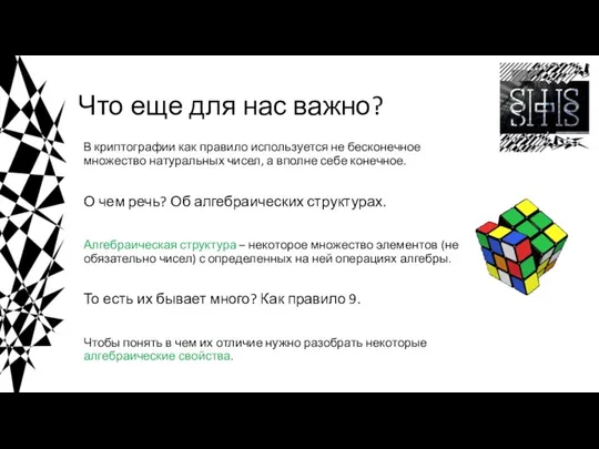 Что еще для нас важно? В криптографии как правило используется не бесконечное