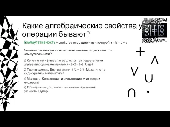 Какие алгебраические свойства у операции бывают? 1) Конечно же + (известно со