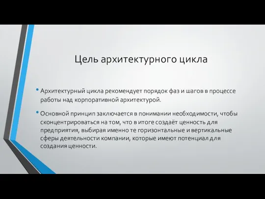 Цель архитектурного цикла Архитектурный цикла рекомендует порядок фаз и шагов в процессе