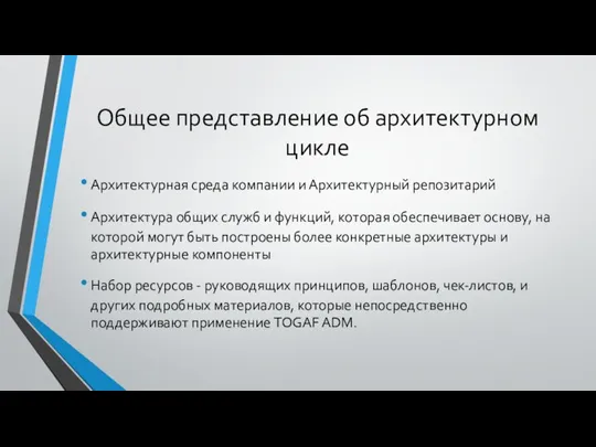 Общее представление об архитектурном цикле Архитектурная среда компании и Архитектурный репозитарий Архитектура