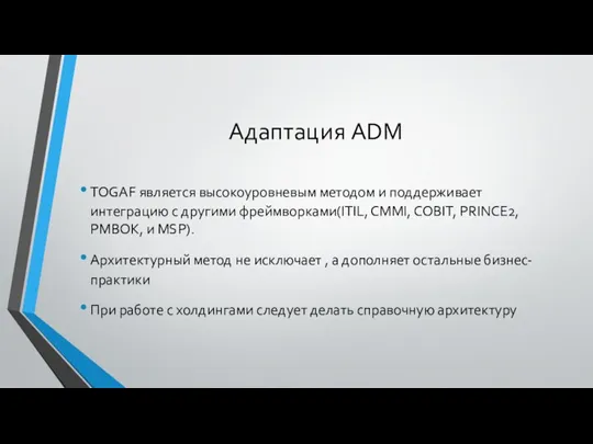 Адаптация ADM TOGAF является высокоуровневым методом и поддерживает интеграцию с другими фреймворками(ITIL,