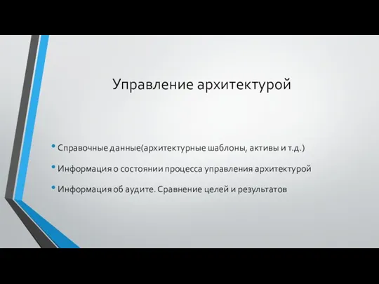 Управление архитектурой Справочные данные(архитектурные шаблоны, активы и т.д.) Информация о состоянии процесса