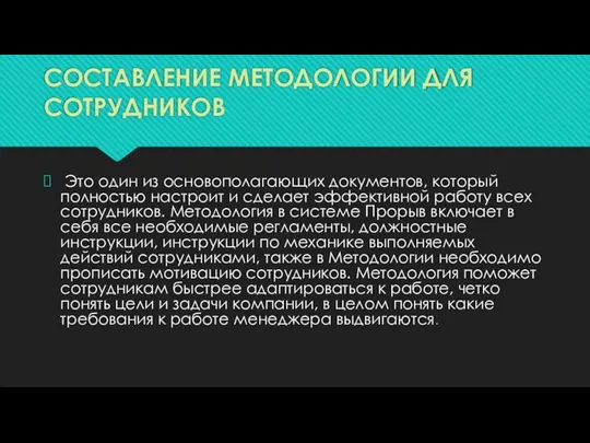 СОСТАВЛЕНИЕ МЕТОДОЛОГИИ ДЛЯ СОТРУДНИКОВ Это один из основополагающих документов, который полностью настроит