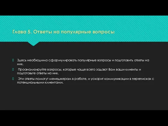 Глава 5. Ответы на популярные вопросы Здесь необходимо сформулировать популярные вопросы и