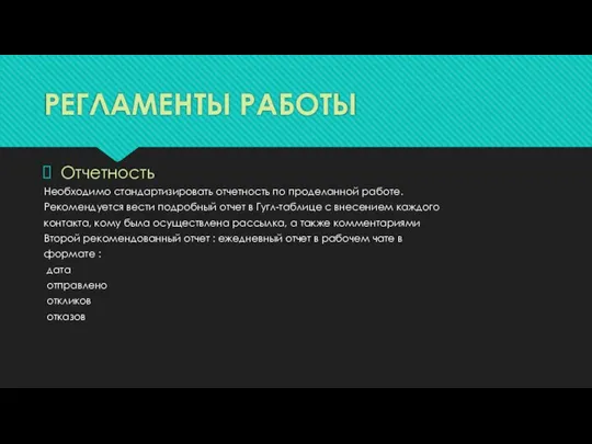 РЕГЛАМЕНТЫ РАБОТЫ Отчетность Необходимо стандартизировать отчетность по проделанной работе. Рекомендуется вести подробный