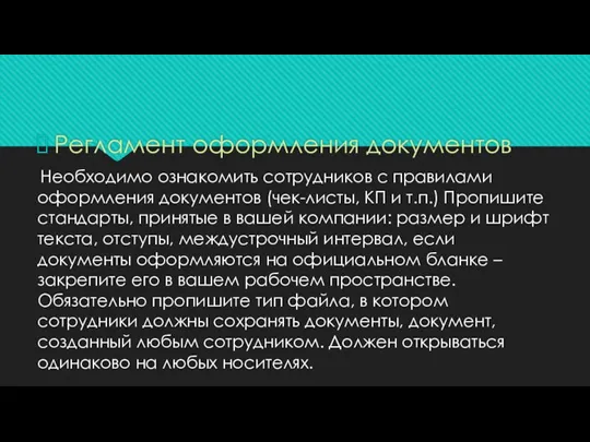 Регламент оформления документов Необходимо ознакомить сотрудников с правилами оформления документов (чек-листы, КП