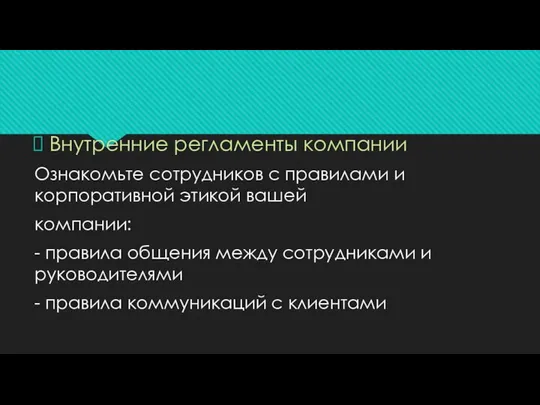 Внутренние регламенты компании Ознакомьте сотрудников с правилами и корпоративной этикой вашей компании: