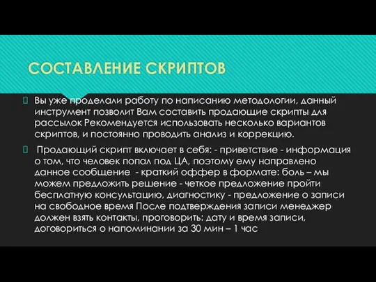 СОСТАВЛЕНИЕ СКРИПТОВ Вы уже проделали работу по написанию методологии, данный инструмент позволит