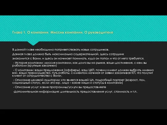 Глава 1. О компании. Миссия компании. О руководителе В данной главе необходимо