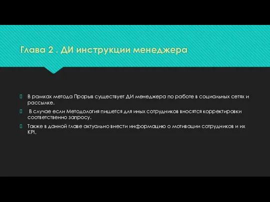 Глава 2 . ДИ инструкции менеджера В рамках метода Прорыв существует ДИ