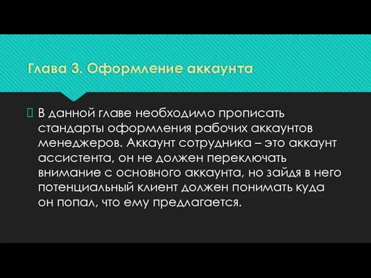 Глава 3. Оформление аккаунта В данной главе необходимо прописать стандарты оформления рабочих