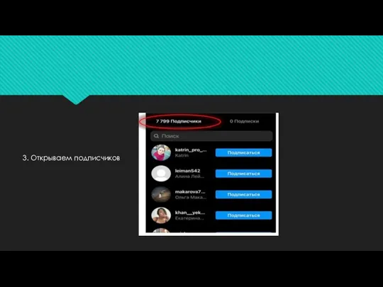 3. Открываем подписчиков