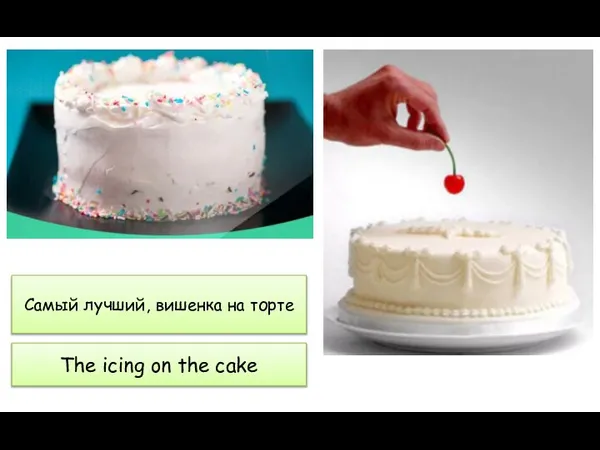 Самый лучший, вишенка на торте The icing on the cake