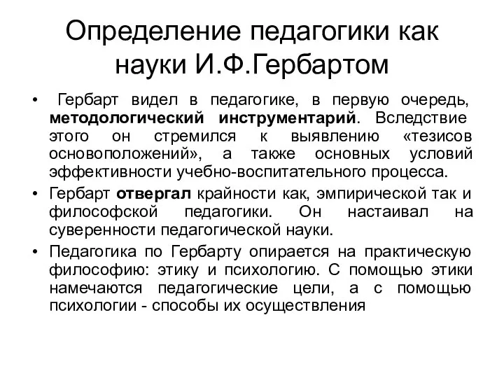 Определение педагогики как науки И.Ф.Гербартом Гербарт видел в педагогике, в первую очередь,