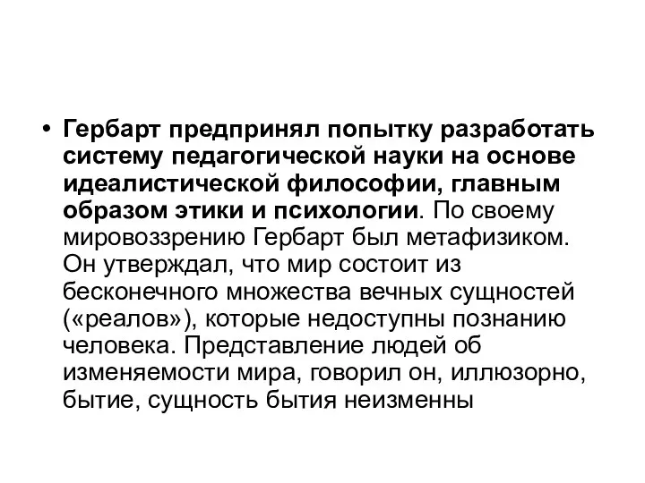 Гербарт предпринял попытку разработать систему педагогической науки на основе идеалистической философии, главным