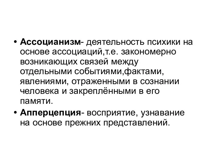 Ассоцианизм- деятельность психики на основе ассоциаций,т.е. закономерно возникающих связей между отдельными событиями,фактами,