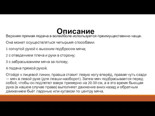 Описание Верхняя прямая подача в волейболе используется преимущественно чаще. Она может осуществляться