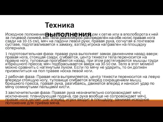 Исходное положение: волейболист встаёт лицом к сетке или в вполоборота к ней