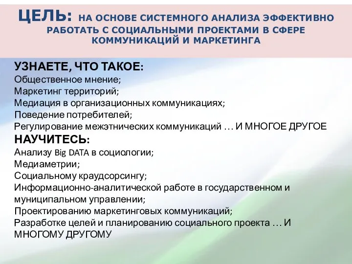 ЦЕЛЬ: НА ОСНОВЕ СИСТЕМНОГО АНАЛИЗА ЭФФЕКТИВНО РАБОТАТЬ С СОЦИАЛЬНЫМИ ПРОЕКТАМИ В СФЕРЕ