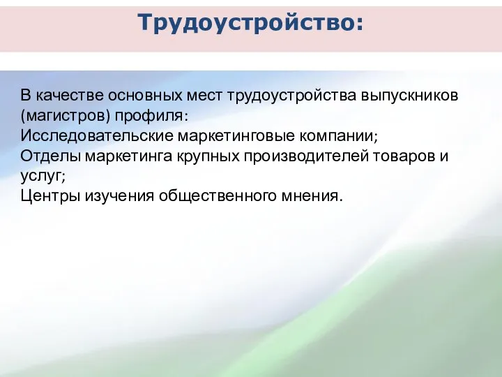 Трудоустройство: В качестве основных мест трудоустройства выпускников (магистров) профиля: Исследовательские маркетинговые компании;