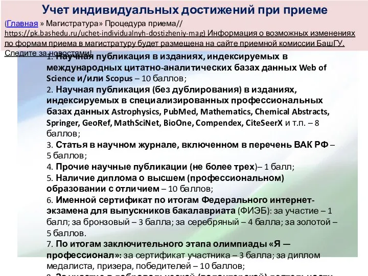 Учет индивидуальных достижений при приеме (Главная » Магистратура» Процедура приема// https://pk.bashedu.ru/uchet-individualnyh-dostizheniy-mag) Информация