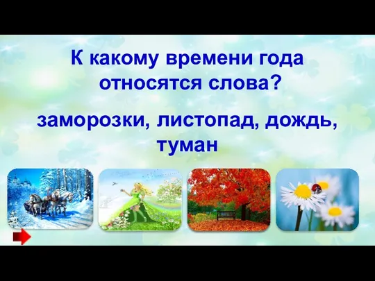 К какому времени года относятся слова? заморозки, листопад, дождь, туман