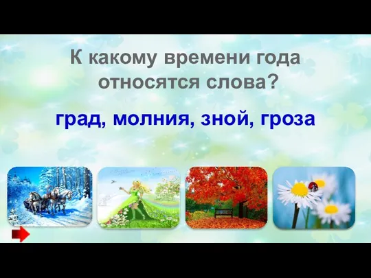 К какому времени года относятся слова? град, молния, зной, гроза