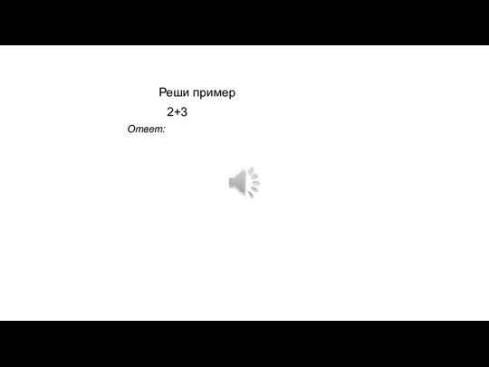 Реши пример 2+3 Ответ: