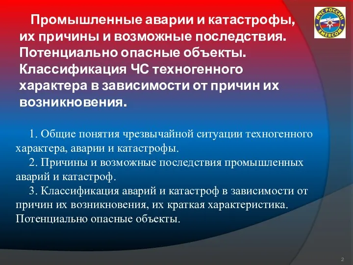 Промышленные аварии и катастрофы, их причины и возможные последствия. Потенциально опасные объекты.